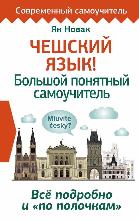 Обложка книги "Ян Новак: Чешский язык! Большой понятный самоучитель. Все подробно и "по полочкам""