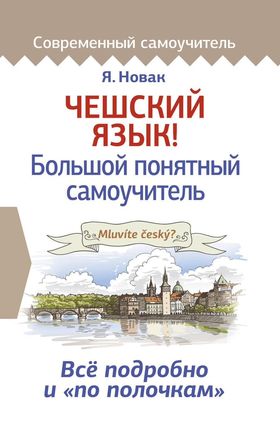 Обложка книги "Ян Новак: Чешский язык! Большой понятный самоучитель"