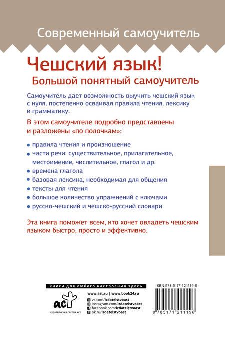 Фотография книги "Ян Новак: Чешский язык! Большой понятный самоучитель"