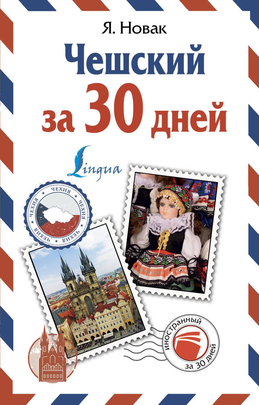 Обложка книги "Ян Новак: Чешский за 30 дней"
