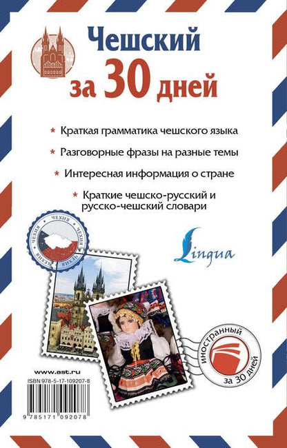 Фотография книги "Ян Новак: Чешский за 30 дней"