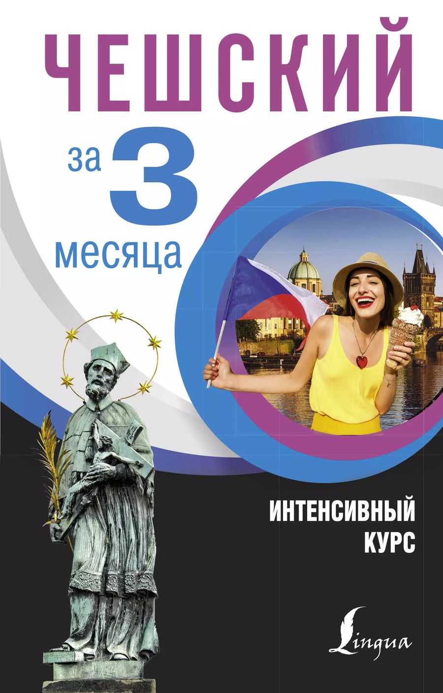 Обложка книги "Ян Новак: Чешский за 3 месяца. Интенсивный курс"