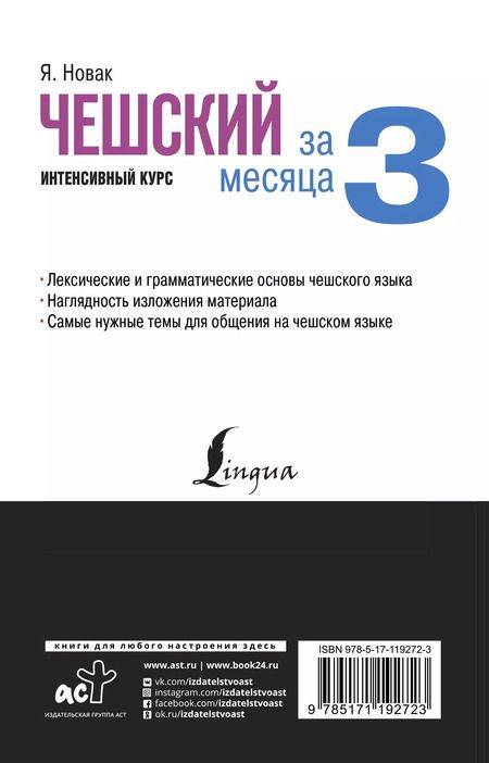 Фотография книги "Ян Новак: Чешский за 3 месяца. Интенсивный курс"