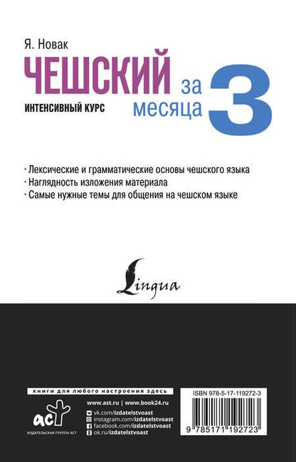 Фотография книги "Ян Новак: Чешский за 3 месяца. Интенсивный курс"