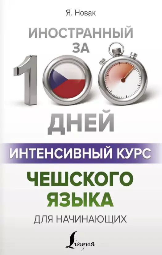 Обложка книги "Ян Новак: Интенсивный курс чешского языка для начинающих"