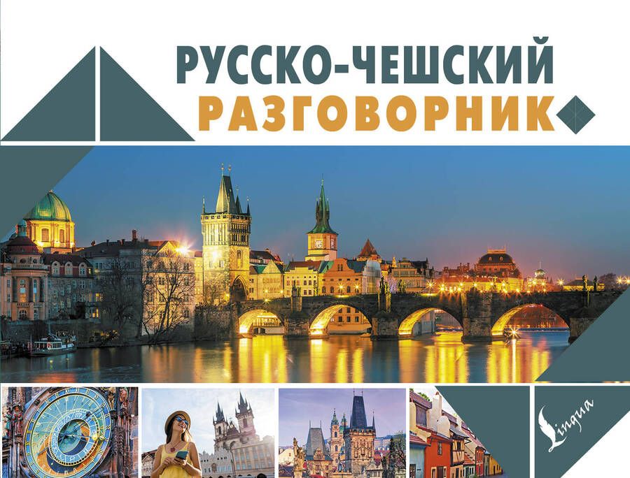Обложка книги "Ян Новак: Русско-чешский разговорник"