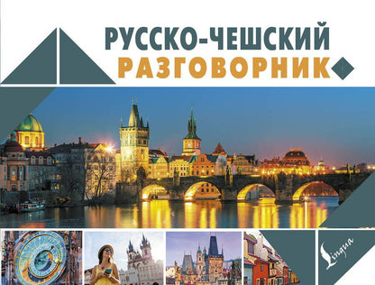 Обложка книги "Ян Новак: Русско-чешский разговорник"