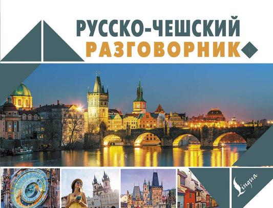 Обложка книги "Ян Новак: Русско-чешский разговорник"