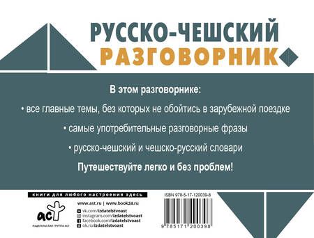 Фотография книги "Ян Новак: Русско-чешский разговорник"
