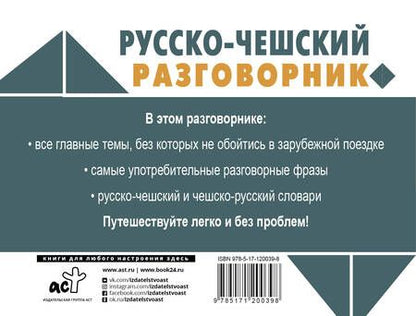 Фотография книги "Ян Новак: Русско-чешский разговорник"