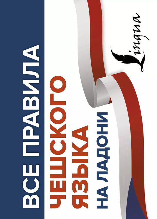 Обложка книги "Ян Новак: Все правила чешского языка на ладони"