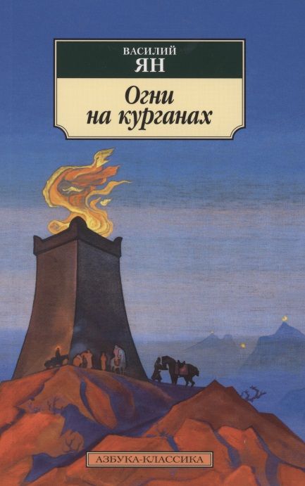 Обложка книги "Ян: Огни на курганах"
