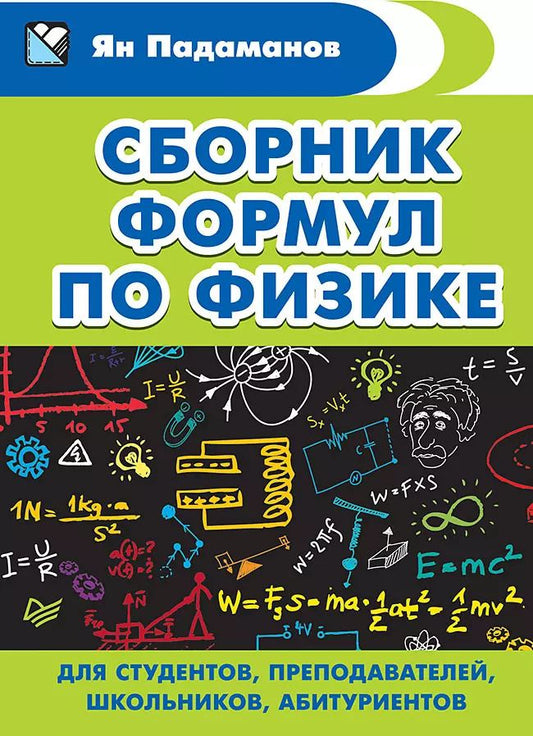 Обложка книги "Ян Падаманов: Сборник формул по физике. Для студентов, преподавателей, школьников, абитуриентов"