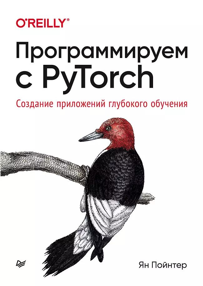 Обложка книги "Ян Пойнтер: Программируем с PyTorch: Создание приложений глубокого обучения"