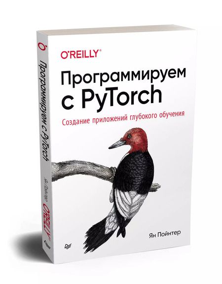 Фотография книги "Ян Пойнтер: Программируем с PyTorch: Создание приложений глубокого обучения"