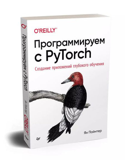 Фотография книги "Ян Пойнтер: Программируем с PyTorch: Создание приложений глубокого обучения"