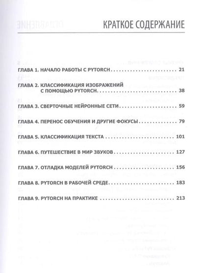 Фотография книги "Ян Пойнтер: Программируем с PyTorch: Создание приложений глубокого обучения"