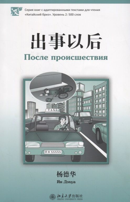 Обложка книги "Ян: После происшествия. Адаптированный текст на китайском языке. Уровень 2:500 слов"