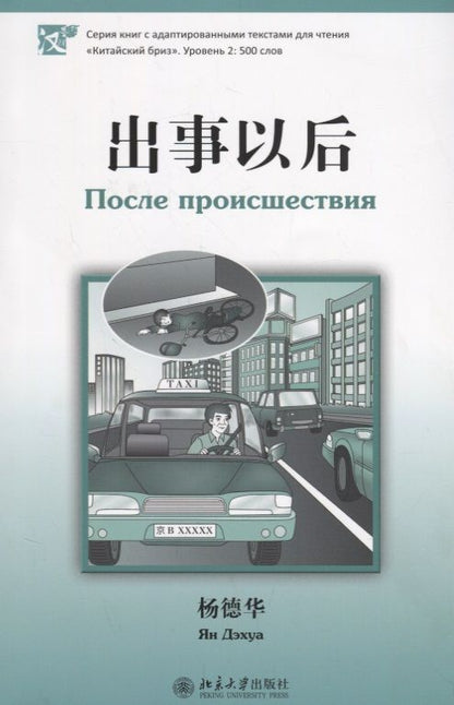 Обложка книги "Ян: После происшествия. Адаптированный текст на китайском языке. Уровень 2:500 слов"