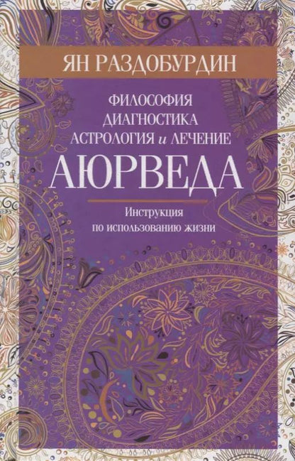 Обложка книги "Ян Раздобурдин: Аюрведа. Философия, диагностика, астрология и лечение"