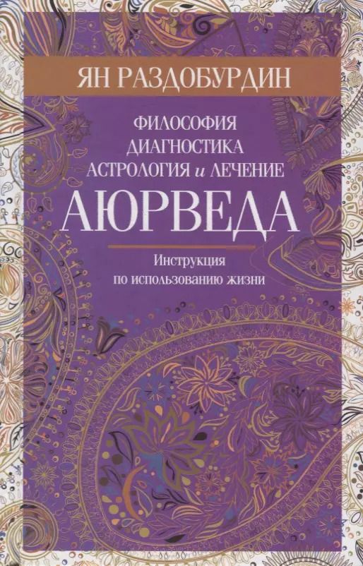 Обложка книги "Ян Раздобурдин: Аюрведа. Философия, диагностика, астрология и лечение"