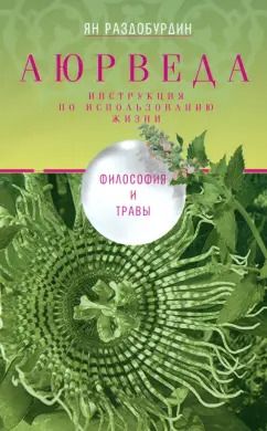 Обложка книги "Ян Раздобурдин: Аюрведа. Философия и травы"