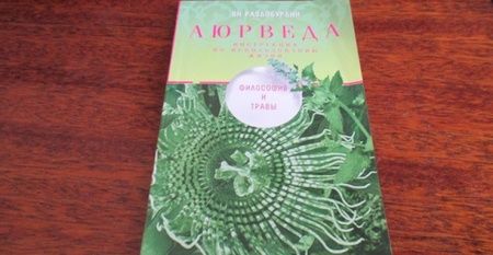 Фотография книги "Ян Раздобурдин: Аюрведа. Философия и травы"