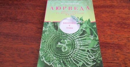 Фотография книги "Ян Раздобурдин: Аюрведа. Философия и травы"