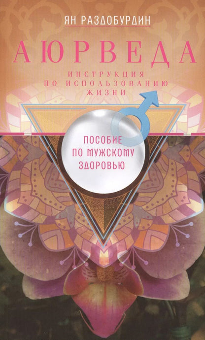 Обложка книги "Ян Раздобурдин: Аюрведа. Пособие по мужскому здоровью"