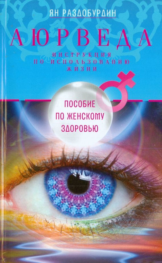 Обложка книги "Ян Раздобурдин: Аюрведа. Пособие по женскому здоровью"