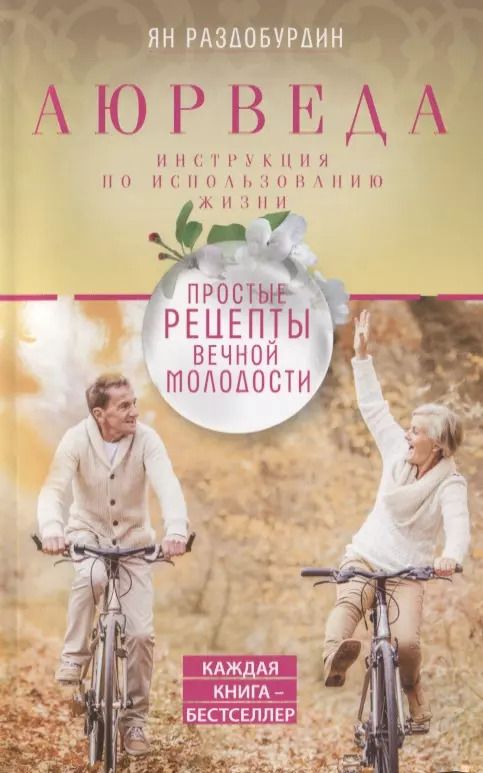 Обложка книги "Ян Раздобурдин: Аюрведа. Простые рецепты вечной молодости"
