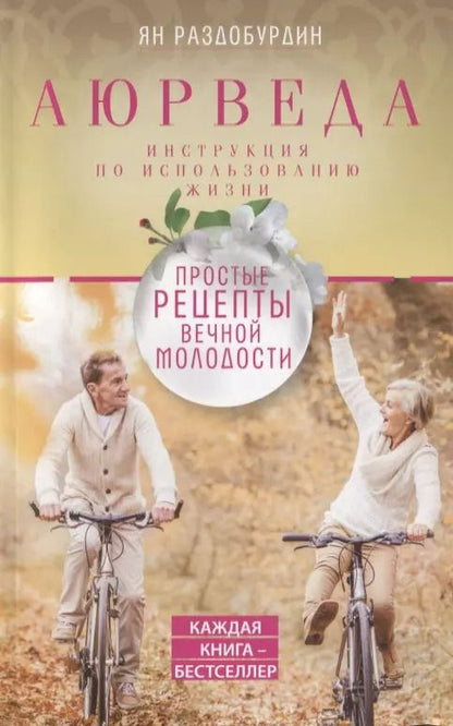 Обложка книги "Ян Раздобурдин: Аюрведа. Простые рецепты вечной молодости"