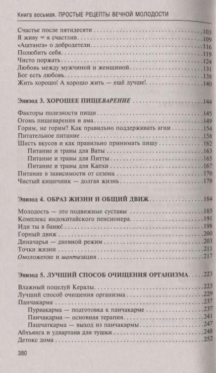 Фотография книги "Ян Раздобурдин: Аюрведа. Простые рецепты вечной молодости"