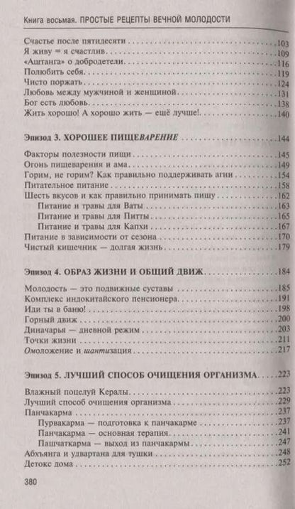 Фотография книги "Ян Раздобурдин: Аюрведа. Простые рецепты вечной молодости"
