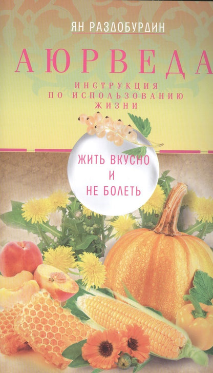 Обложка книги "Ян Раздобурдин: Аюрведа. Жить вкусно и не болеть"