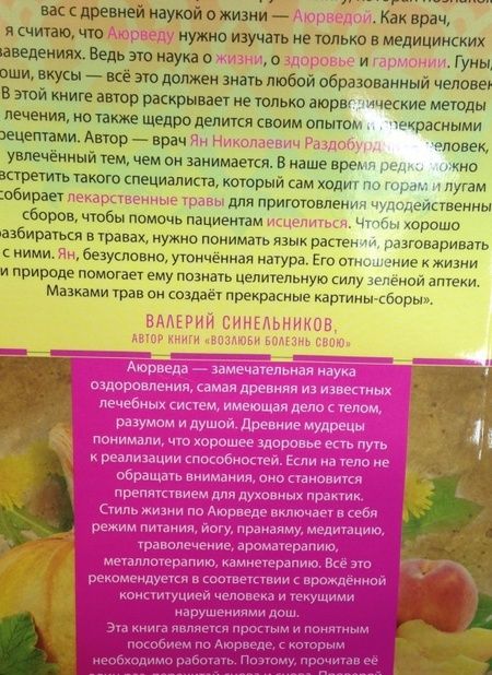Фотография книги "Ян Раздобурдин: Аюрведа. Жить вкусно и не болеть"