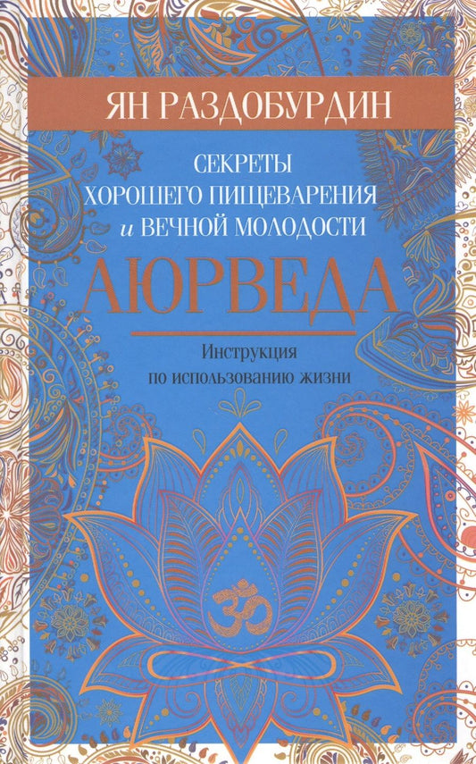 Обложка книги "Ян РаздобурдинАюрведа. Секреты хорошего пищеварения и вечной молодости"