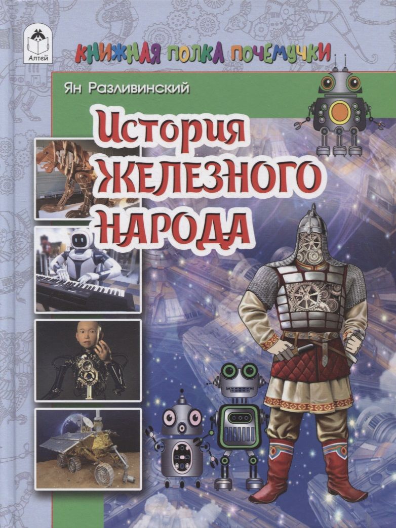 Обложка книги "Ян Разливинский: История железного народа"