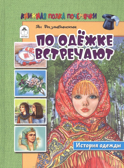 Обложка книги "Ян Разливинский: По одёжке встречают. История одежды"