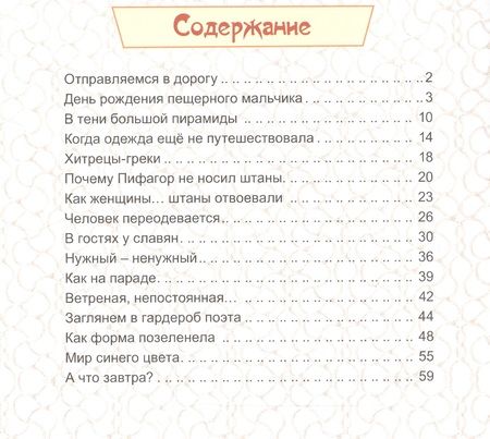 Фотография книги "Ян Разливинский: По одёжке встречают. История одежды"