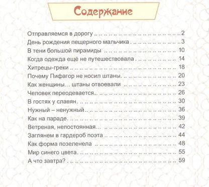 Фотография книги "Ян Разливинский: По одёжке встречают. История одежды"
