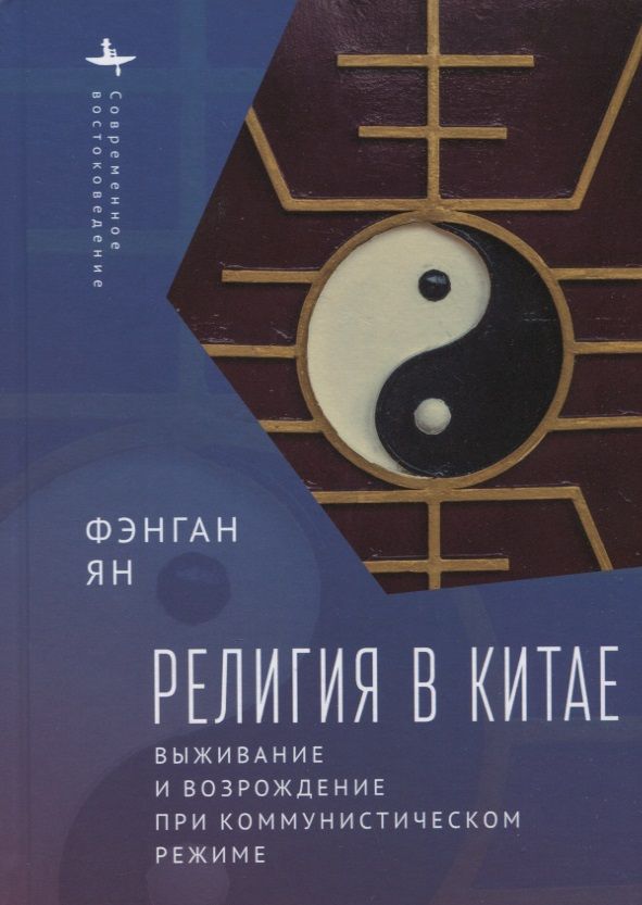 Обложка книги "Ян: Религия в Китае. Выживание и возрождение при коммунистическом режиме"