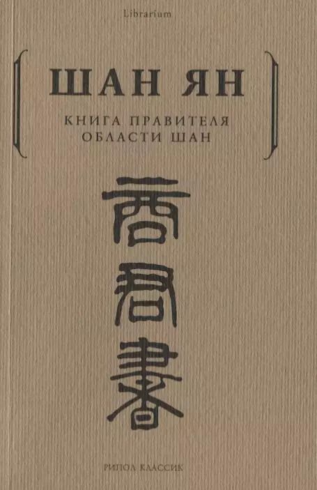 Обложка книги "Ян Шан: Книга правителя области Шан"