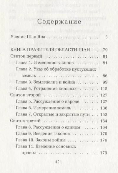 Фотография книги "Ян Шан: Книга правителя области Шан"