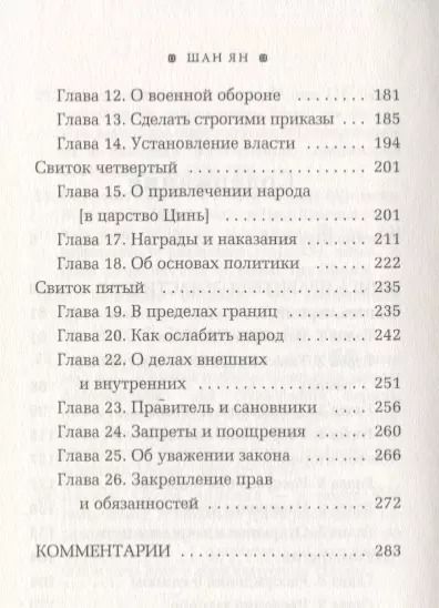 Фотография книги "Ян Шан: Книга правителя области Шан"