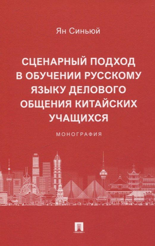Обложка книги "Ян Синьюй: Сценарный подход в обучении русскому языку делового общения китайских учащихся. Монография"