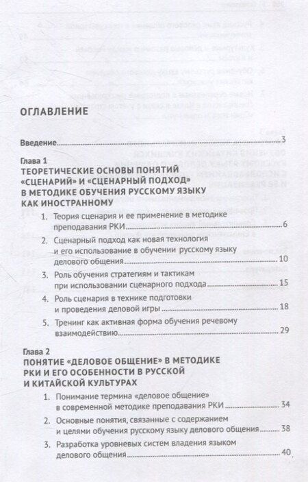 Фотография книги "Ян Синьюй: Сценарный подход в обучении русскому языку делового общения китайских учащихся. Монография"