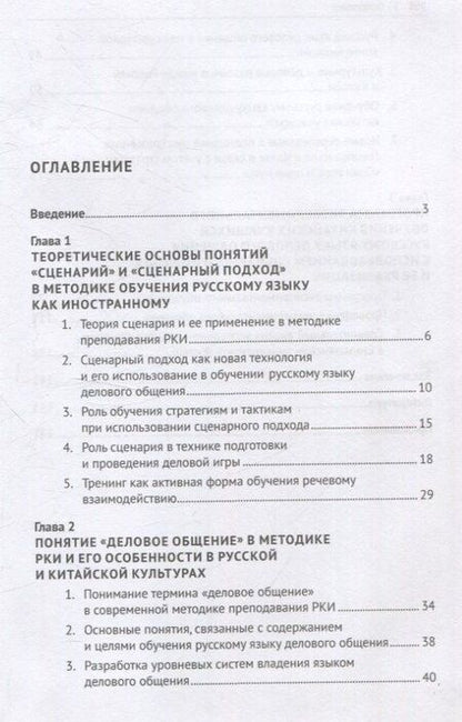 Фотография книги "Ян Синьюй: Сценарный подход в обучении русскому языку делового общения китайских учащихся. Монография"
