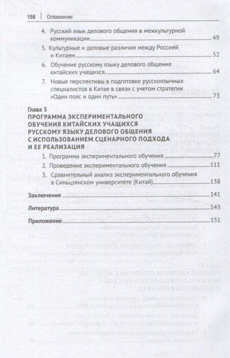 Фотография книги "Ян Синьюй: Сценарный подход в обучении русскому языку делового общения китайских учащихся. Монография"