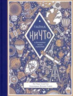 Обложка книги "Ян Схюттен: Тайна ничто и бесконечно много глупостей"
